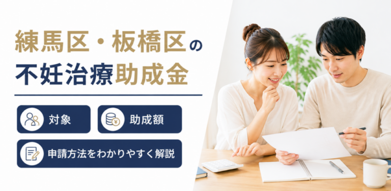 練馬区・板橋区の不妊治療助成金|対象・助成額・申請方法をわかりやすく解説
