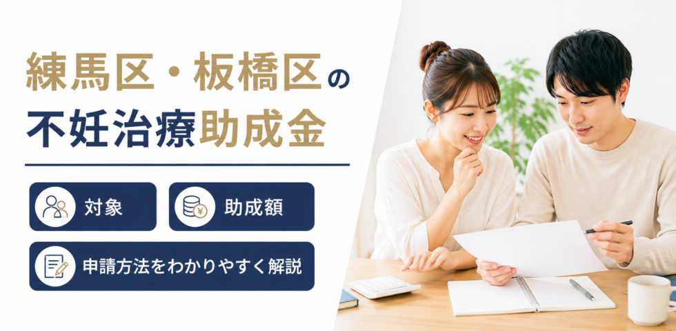 練馬区・板橋区の不妊治療助成金|対象・助成額・申請方法をわかりやすく解説