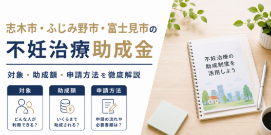 志木市・ふじみ野市・富士見市の不妊治療助成金｜対象・助成額・申請方法を徹底解説
