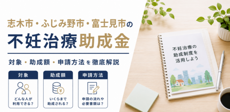志木市・ふじみ野市・富士見市の不妊治療助成金|対象・助成額・申請方法を徹底解説