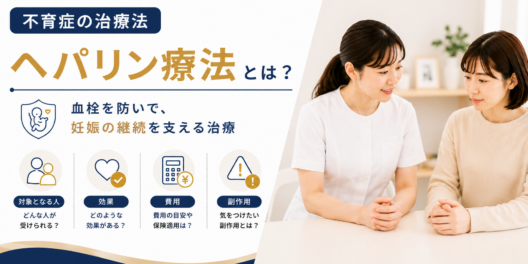 不育症のヘパリン療法とは？対象となる人や効果、費用や副作用を解説