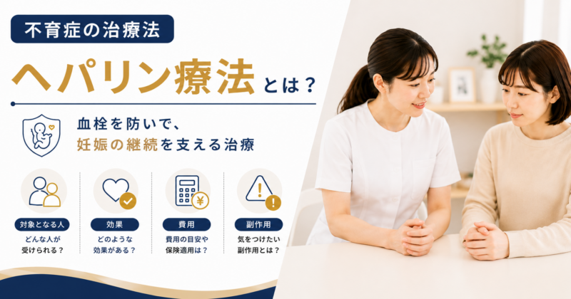 不育症のヘパリン療法とは?対象となる人や効果、費用や副作用を解説