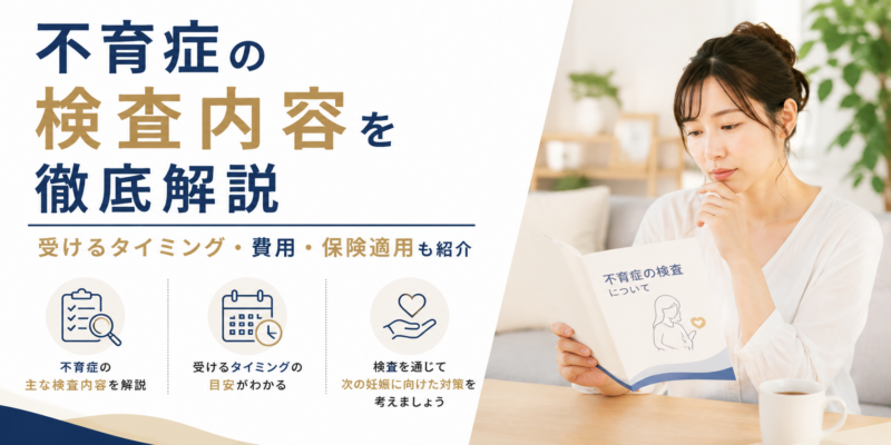 不育症の検査内容を徹底解説|受けるタイミング・費用・保険適用も紹介