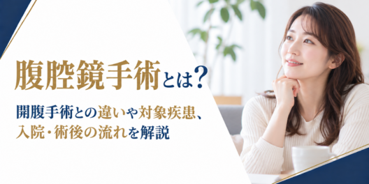 腹腔鏡手術とは？開腹手術との違いや対象疾患、入院・術後の流れを解説