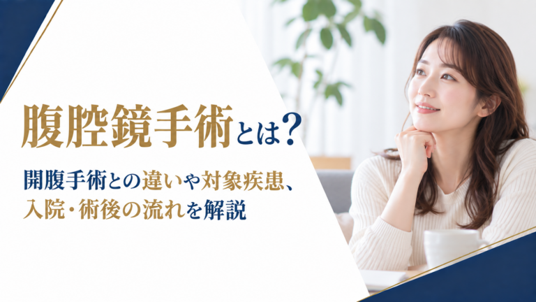 腹腔鏡手術とは？開腹手術との違いや対象疾患、入院・術後の流れを解説