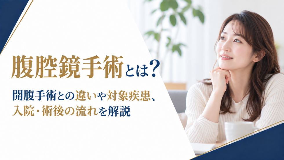 腹腔鏡手術とは?開腹手術との違いや対象疾患、入院・術後の流れを解説