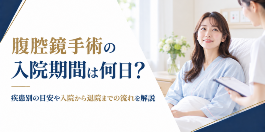 腹腔鏡手術の入院期間は何日？疾患別の目安や入院から退院までの流れを解説