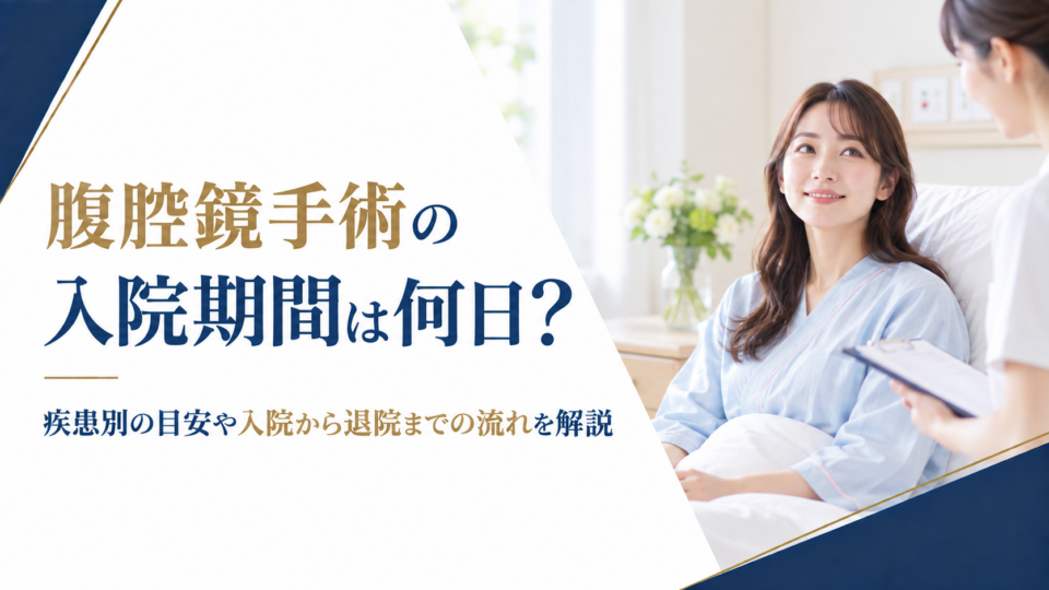 腹腔鏡手術の入院期間は何日?疾患別の目安や入院から退院までの流れを解説