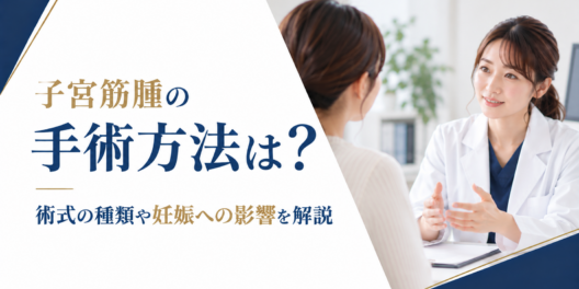 子宮筋腫の手術方法は？術式の種類や妊娠への影響を解説