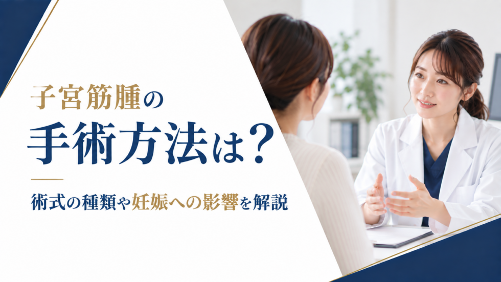子宮筋腫の手術方法は?術式の種類や妊娠への影響を解説