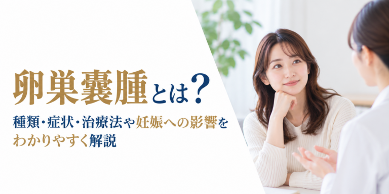 卵巣嚢腫とは?種類・症状・治療法や妊娠への影響をわかりやすく解説